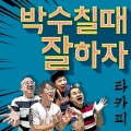 박수 칠 때 잘하자