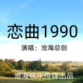 恋曲1990