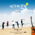 彭钧、青蛙乐队 - 现在就出发