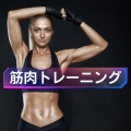 筋トレ - インナーマッスル