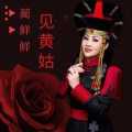 蔺鲜鲜 - 见皇姑