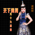 蔺鲜鲜 - 天下黄河九十九道弯