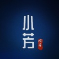 琉森 - 小芳 (40秒片段)