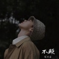 菲利普- - 不顾