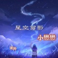 黑骑、小懋懋 - 悄悄话