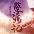 凌世若尘、毕琛、凡世Eros - 孽海记