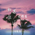 白凯志、Lc刘闯 - 很高兴能遇见你