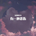 乐然肉多多 - 有一种悲伤