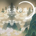 孟圆辉 - 云乐歌 (伴奏)