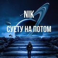 Nik - Волки
