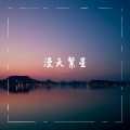 铮铮霖 - 风吹一夏