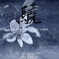 不要杀我、柚子ya - 骁 (超飒侠女版)