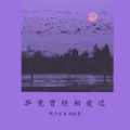默予安、南柒夏 - 毕竟曾经相爱过