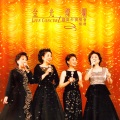 吴莺音、崔萍、刘韵、静婷 - 夜来香