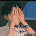郑十一（郑毅） - 会呼吸的痛 (男版)