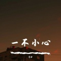凛轩 - 一不小心 (温柔男声版)