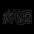 丸圆圆 - 疯人公园