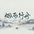 西隐sama - 烟雨行舟