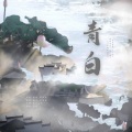 阿夏夏xin - 青白