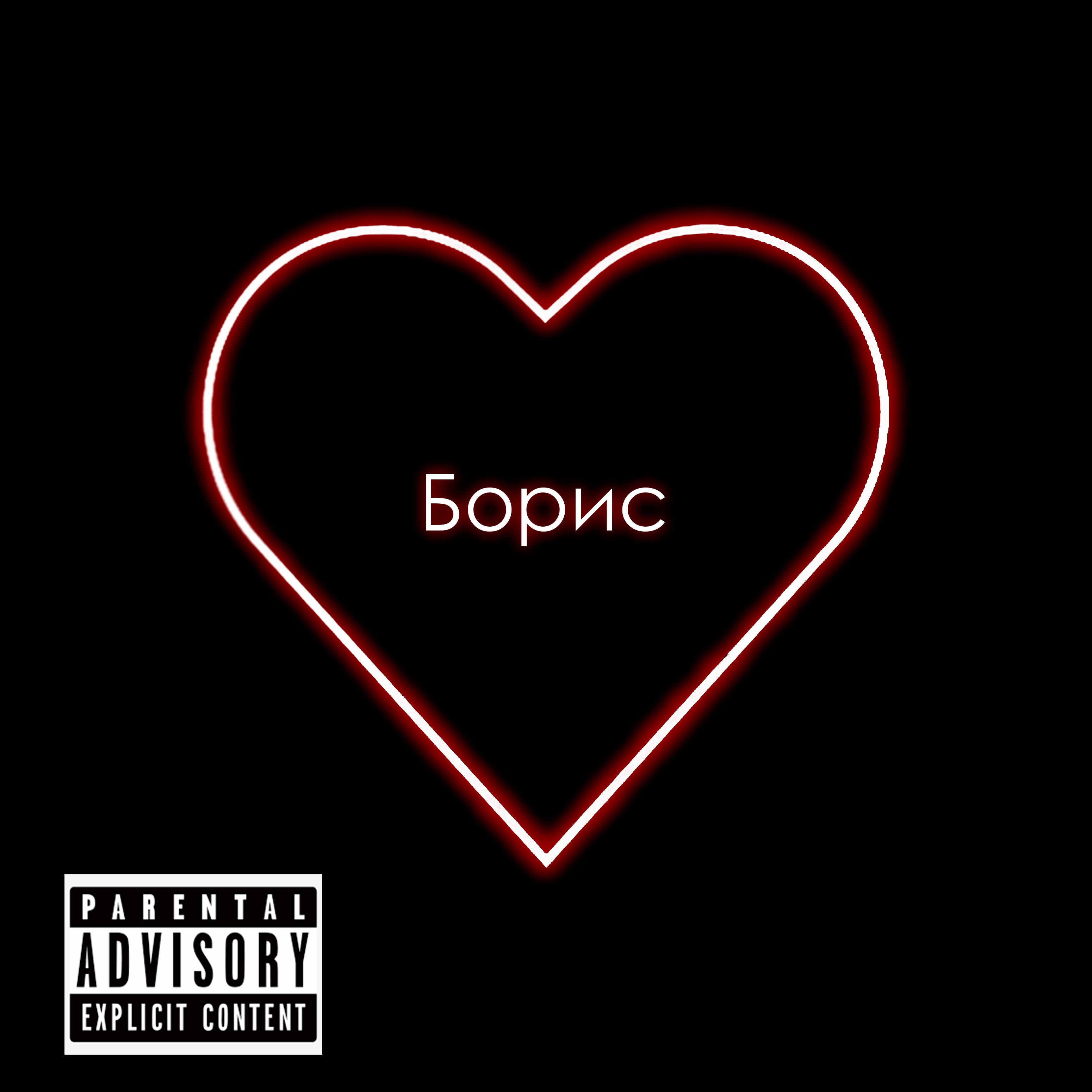piesky - Борис