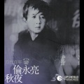 伦永亮 - 好春宵