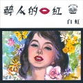 白虹 - 蔷薇花