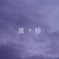 缘缘 - 渡月桥0806