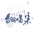 叹云Tany、洛神赋Roosevelt - 勾指起誓