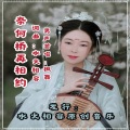 奈何桥再相约(新版男声)