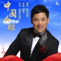 赖玉、泽旺多吉 - 中国必胜