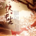 五音Jw - 快平生