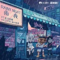 rainy night/雨夜 (Ft. 房东的猫)