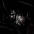 Grass思拜、蛮蛮蛮蛮蛮蜻 - 这时烟火 (Back To You)