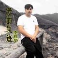 爱的轨迹