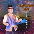 锡林郭勒的星星 (remix: 赵真)