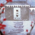 谕书尧 - 寒江雪