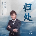 孙楠 - 归处