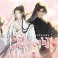 渡人间--《二哈和他的白猫师尊》燃晚同人曲 (纯歌版)