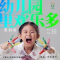张羽童 - 幼儿园里欢乐多