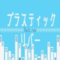 マロン菩薩 - プラスティックリバー