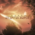 Цифей - Храм Северного Ветра