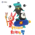 치카&펑 - 치카치카북북