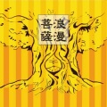 浪漫菩薩