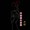 木熙 - 天会黑心会变