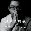 范泊远 - 致未来的我