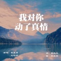 张溪原、刘明扬 - 我对你动了真情