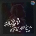 被魔鬼吻过的女人