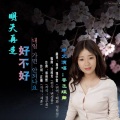 내일 가면 안되나요（明天再走好不好）中文版