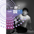 蔡宗强 - 一呼一吸