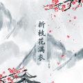 长留 - 折枝花满衣